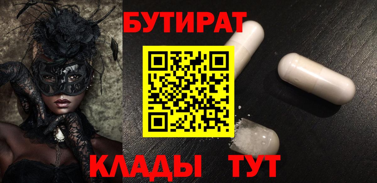 Бутират вода Камень-на-Оби